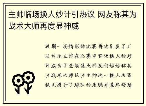 主帅临场换人妙计引热议 网友称其为战术大师再度显神威