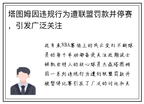 塔图姆因违规行为遭联盟罚款并停赛，引发广泛关注
