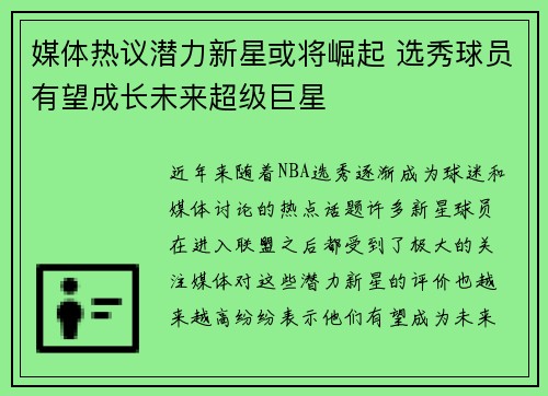 媒体热议潜力新星或将崛起 选秀球员有望成长未来超级巨星