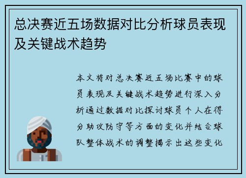 总决赛近五场数据对比分析球员表现及关键战术趋势