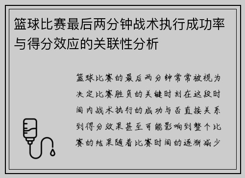 篮球比赛最后两分钟战术执行成功率与得分效应的关联性分析