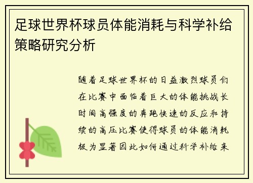 足球世界杯球员体能消耗与科学补给策略研究分析