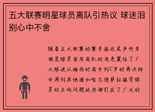 五大联赛明星球员离队引热议 球迷泪别心中不舍