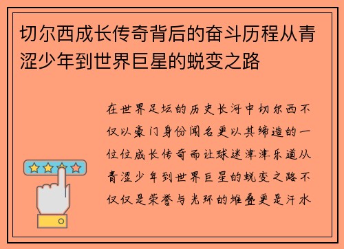 切尔西成长传奇背后的奋斗历程从青涩少年到世界巨星的蜕变之路