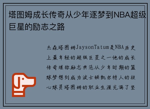 塔图姆成长传奇从少年逐梦到NBA超级巨星的励志之路